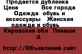 Продается дубленка › Цена ­ 7 000 - Все города Одежда, обувь и аксессуары » Женская одежда и обувь   . Кировская обл.,Леваши д.